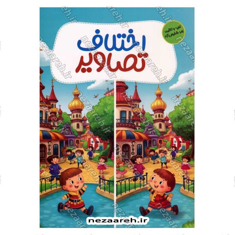 کتاب اختلاف تصاویر (کودک باهوش بگرد و اختلاف تصاویر رو پیدا کن)