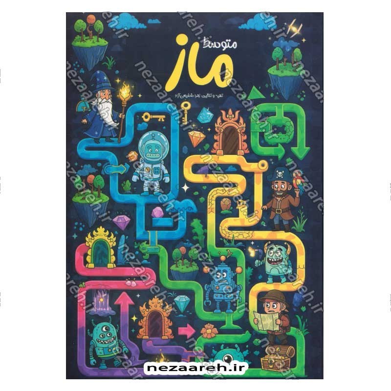کتاب ماز (متوسط)