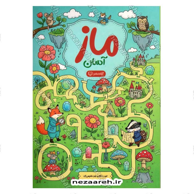 کتاب ماز (آسان)