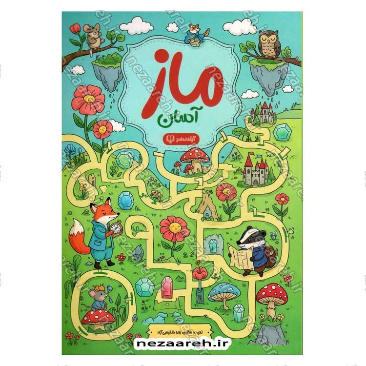 کتاب ماز (آسان)