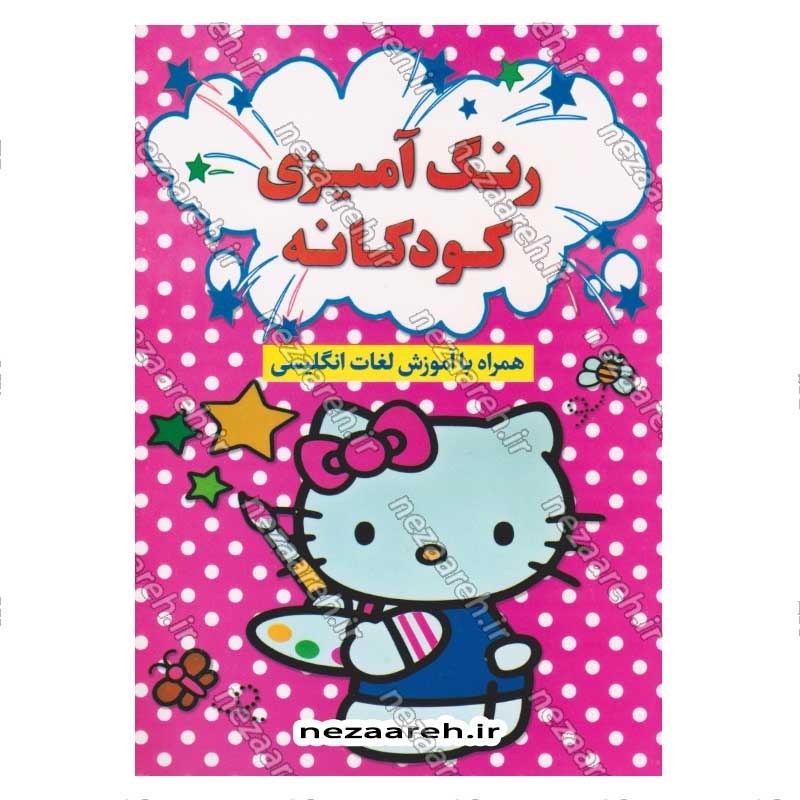 کتاب رنگ آمیزی کودکانه همراه با شعر و آموزش حروف و لغات انگلیسی