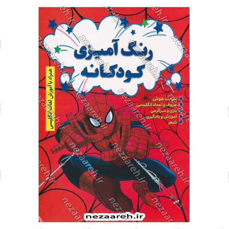 کتاب رنگ آمیزی کودکانه همراه با شعر و آموزش حروف و لغات انگلیسی