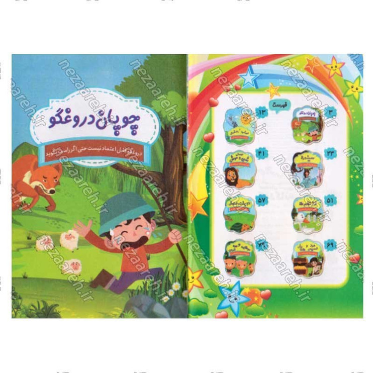کتاب قصه های شیرین کودکانه