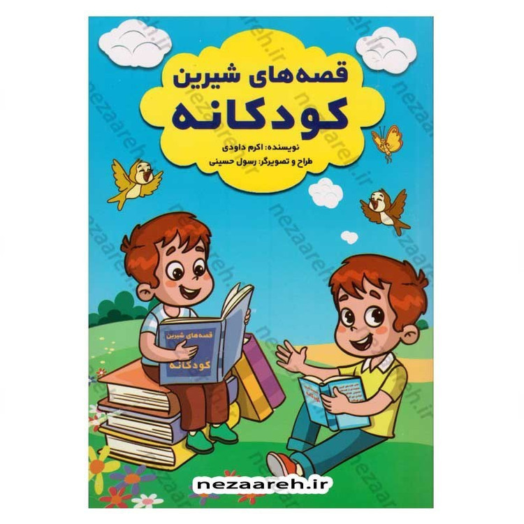 کتاب قصه های شیرین کودکانه