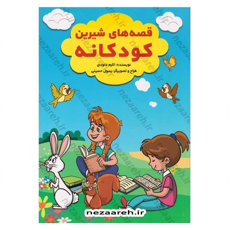 کتاب قصه های شیرین کودکانه