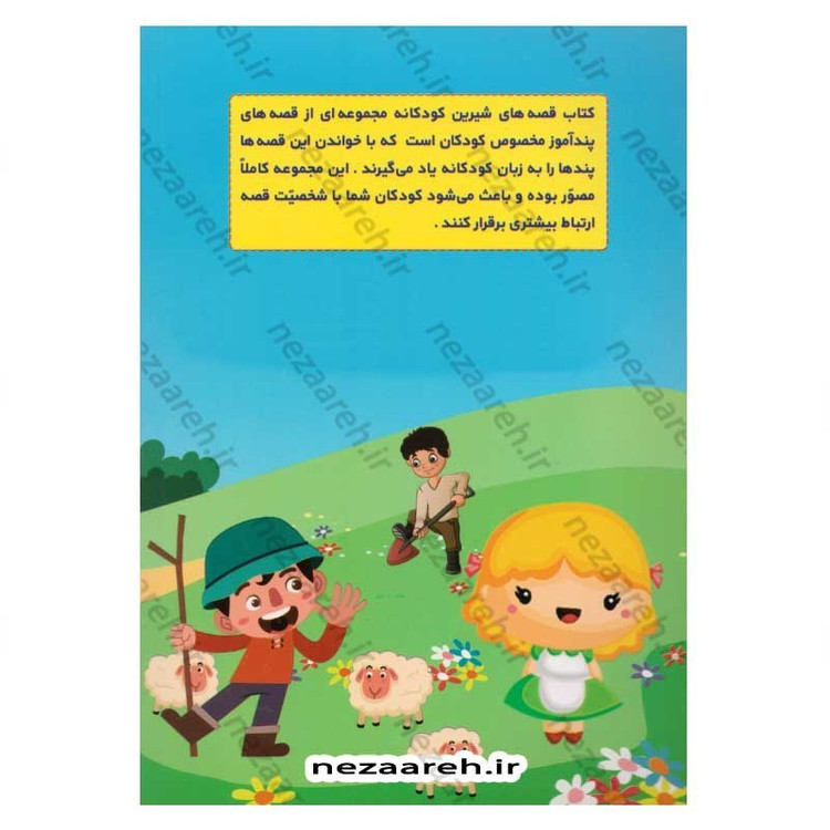 کتاب قصه های شیرین کودکانه