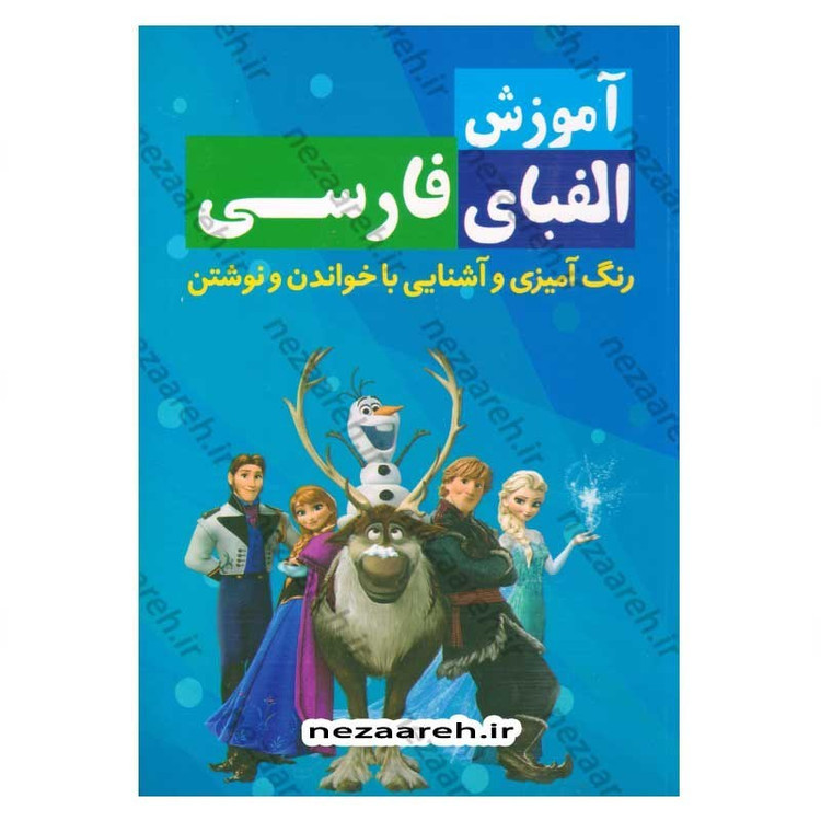 کتاب آموزش الفبای فارسی (همراه با رنگ آمیزی و آشنایی با خواندن و نوشتن)