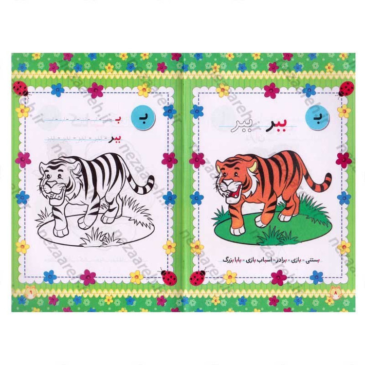 کتاب آموزش الفبای فارسی (همراه با رنگ آمیزی و آشنایی با خواندن و نوشتن)