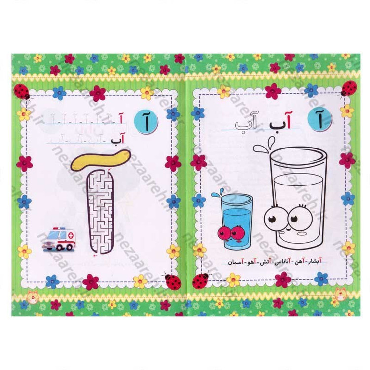 کتاب آموزش الفبای فارسی (همراه با رنگ آمیزی و آشنایی با خواندن و نوشتن)