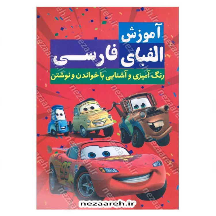 کتاب آموزش الفبای فارسی (همراه با رنگ آمیزی و آشنایی با خواندن و نوشتن)
