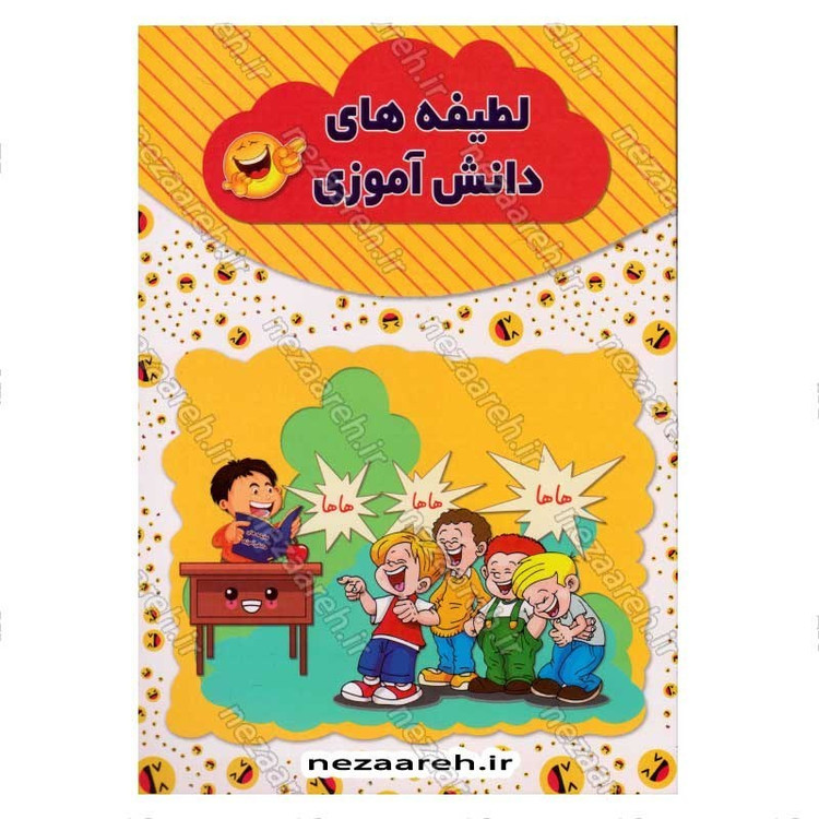 کتاب لطیفه های دانش آموزی