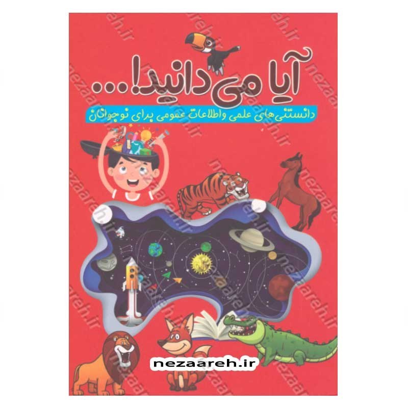 کتاب آیا می دانید (دانستنی های علمی و اطلاعات عمومی برای نوجوانان)