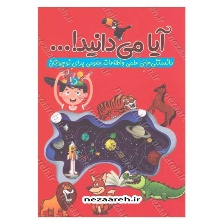 کتاب آیا می دانید (دانستنی های علمی و اطلاعات عمومی برای نوجوانان)