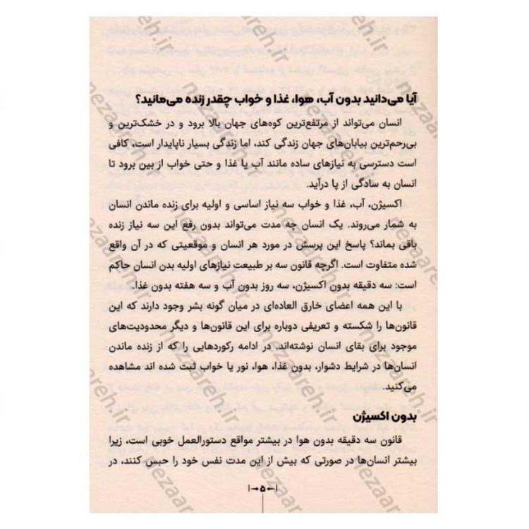 کتاب آیا می دانید (دانستنی های علمی و اطلاعات عمومی برای نوجوانان)
