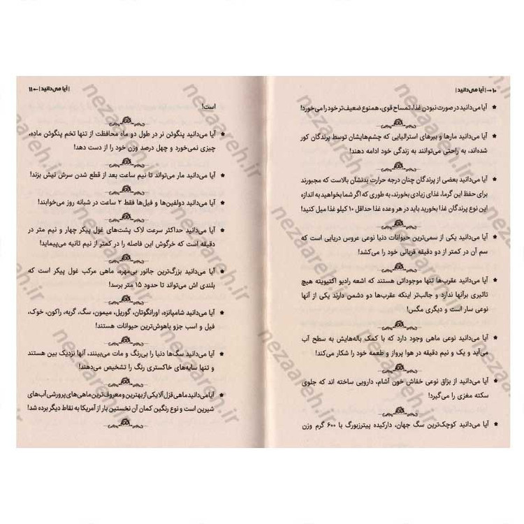 کتاب آیا می دانید (دانستنی های علمی و اطلاعات عمومی برای نوجوانان)