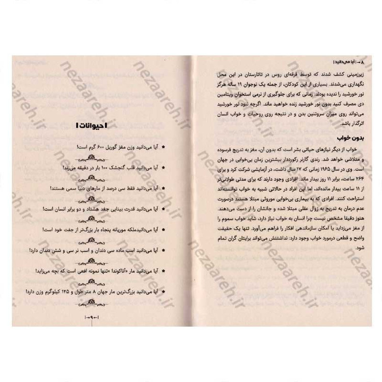 کتاب آیا می دانید (دانستنی های علمی و اطلاعات عمومی برای نوجوانان)