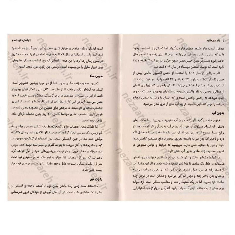 کتاب آیا می دانید (دانستنی های علمی و اطلاعات عمومی برای نوجوانان)