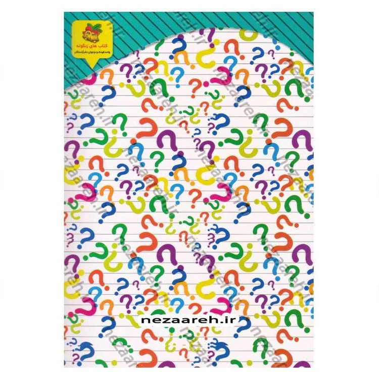 کتاب چیستان و معما