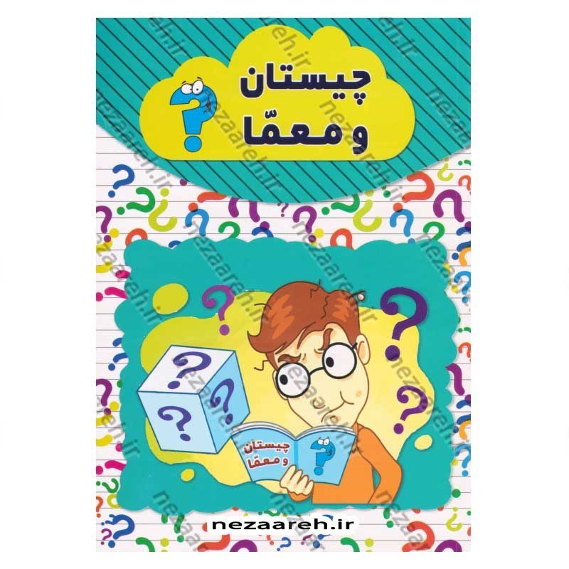 کتاب چیستان و معما