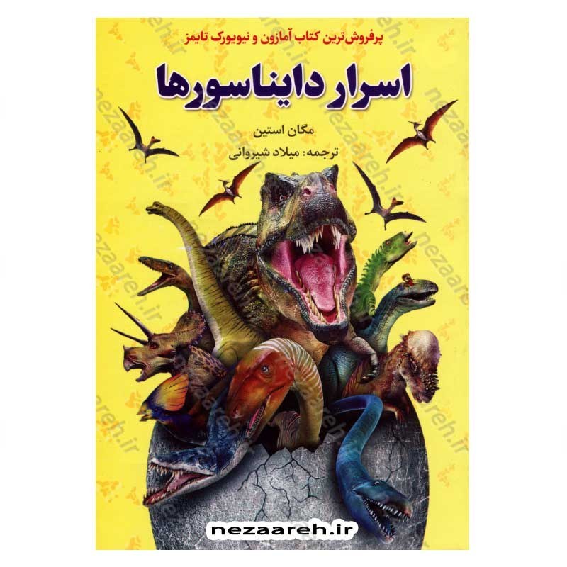 کتاب اسرار دایناسورها اثر مگان استین