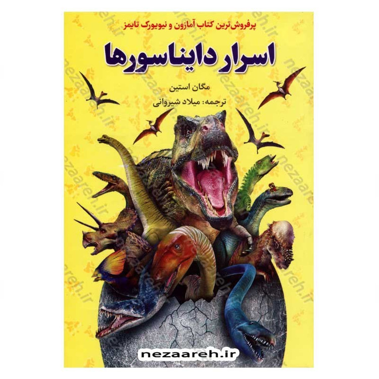 کتاب اسرار دایناسورها اثر مگان استین