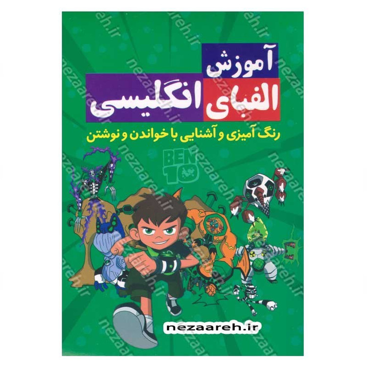 کتاب آموزش الفبای انگلیسی (همراه با رنگ آمیزی و آشنایی با خواندن و نوشتن)