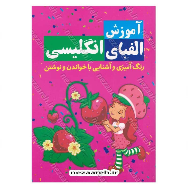 کتاب آموزش الفبای انگلیسی (همراه با رنگ آمیزی و آشنایی با خواندن و نوشتن)