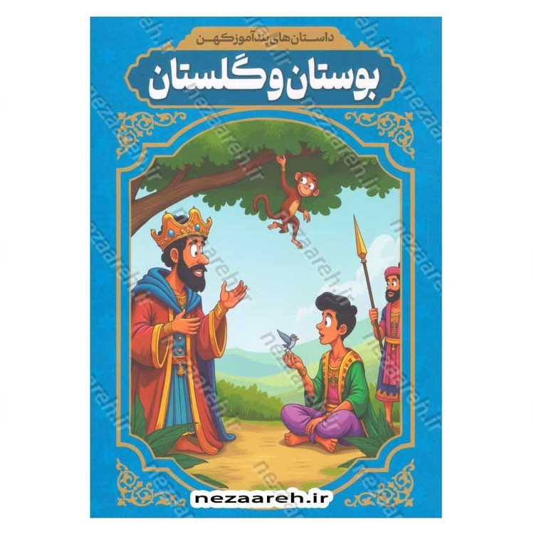 کتاب داستان های پندآموز کهن (بوستان و گلستان)