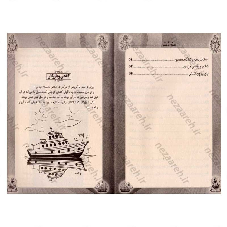 کتاب داستان های پندآموز کهن (بوستان و گلستان)