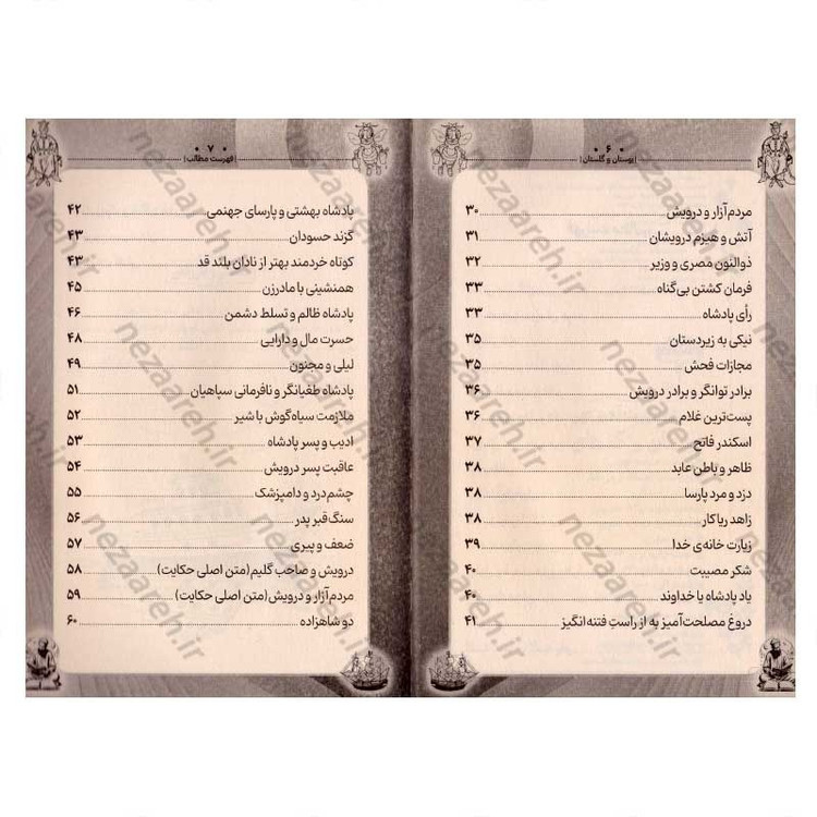 کتاب داستان های پندآموز کهن (بوستان و گلستان)