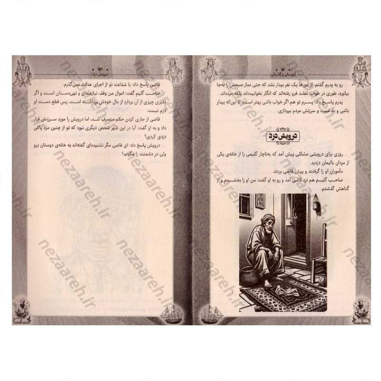 کتاب داستان های پندآموز کهن (بوستان و گلستان)
