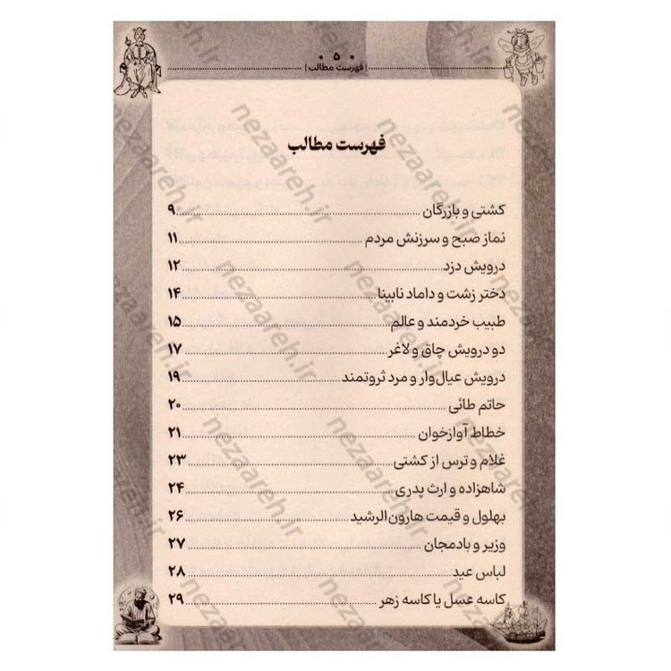 کتاب داستان های پندآموز کهن (بوستان و گلستان)