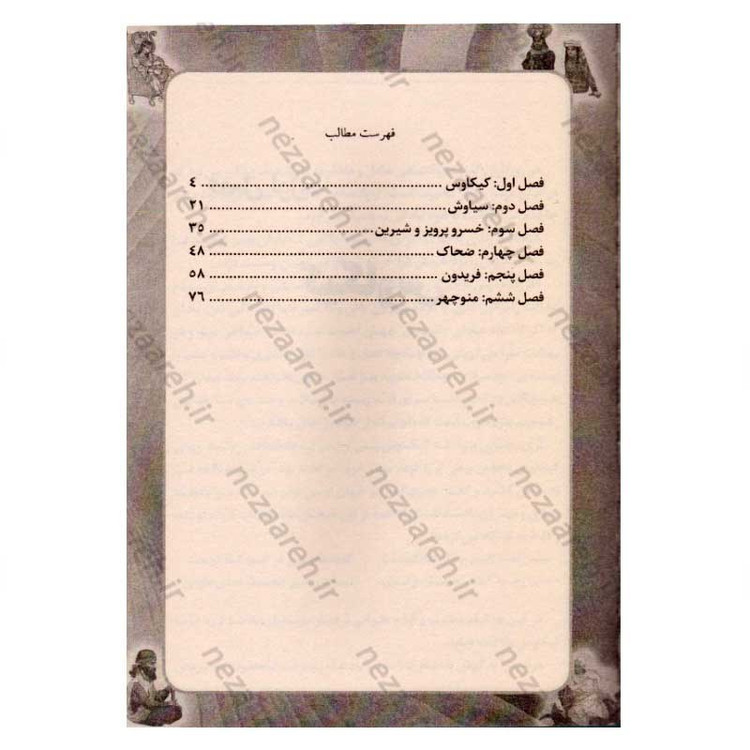 کتاب داستان های پندآموز کهن (شاهنامه)