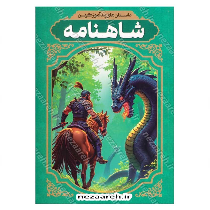 کتاب داستان های پندآموز کهن (شاهنامه)