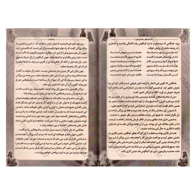 کتاب داستان های پندآموز کهن (شاهنامه)