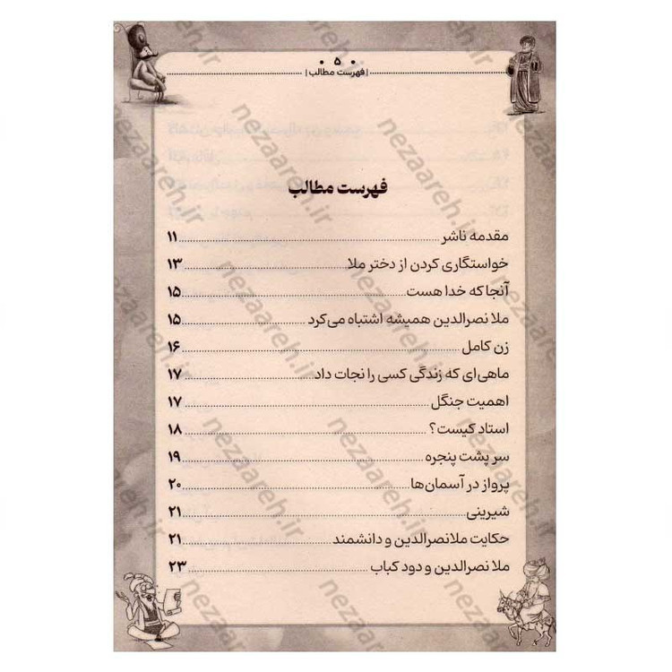 کتاب داستان های پندآموز کهن (ملانصرالدین)