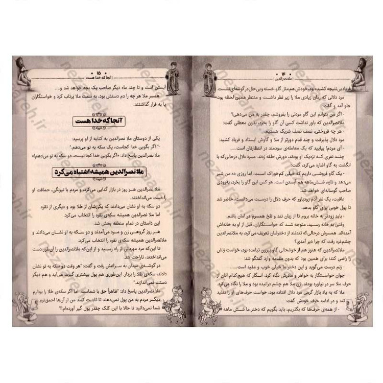 کتاب داستان های پندآموز کهن (ملانصرالدین)