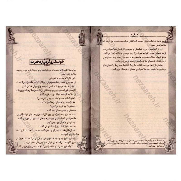 کتاب داستان های پندآموز کهن (ملانصرالدین)