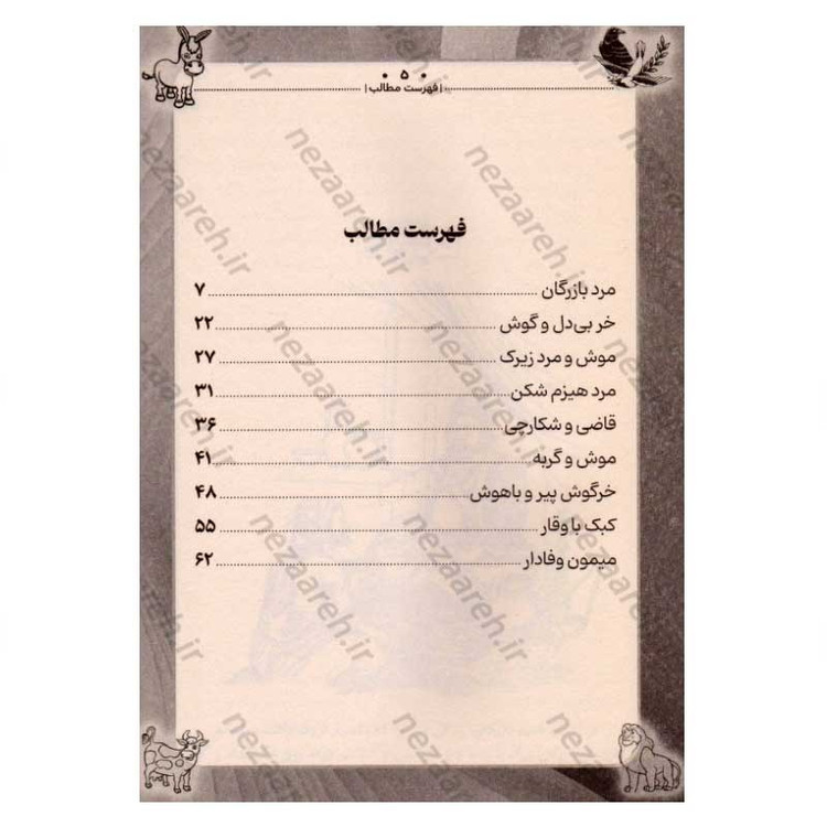 کتاب داستان های پندآموز کهن (کلیله و دمنه)