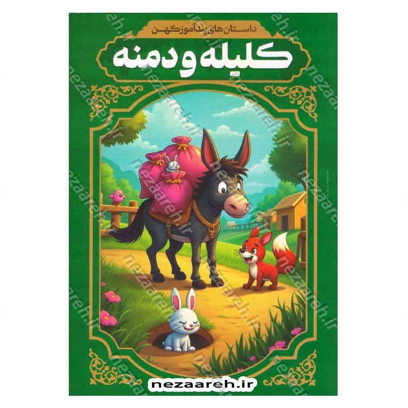 کتاب داستان های پندآموز کهن (کلیله و دمنه)