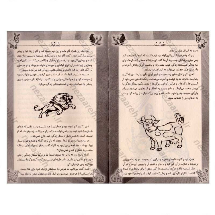 کتاب داستان های پندآموز کهن (کلیله و دمنه)