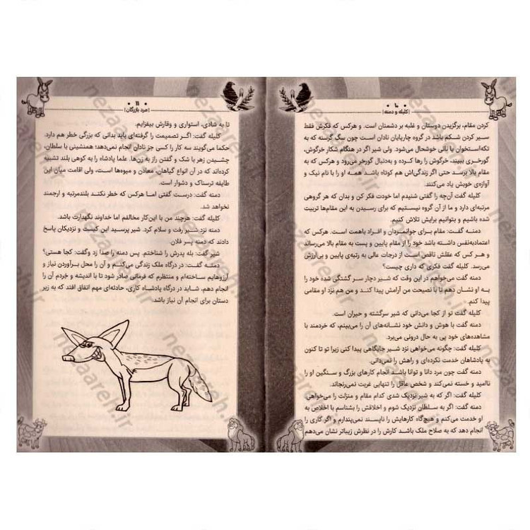 کتاب داستان های پندآموز کهن (کلیله و دمنه)