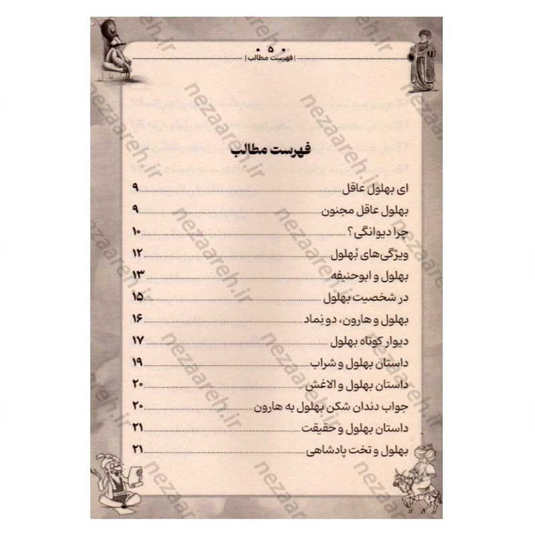 کتاب داستان های پندآموز کهن (بهلول)