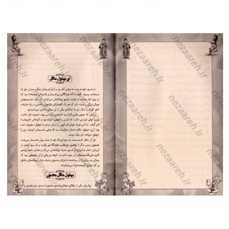 کتاب داستان های پندآموز کهن (بهلول)