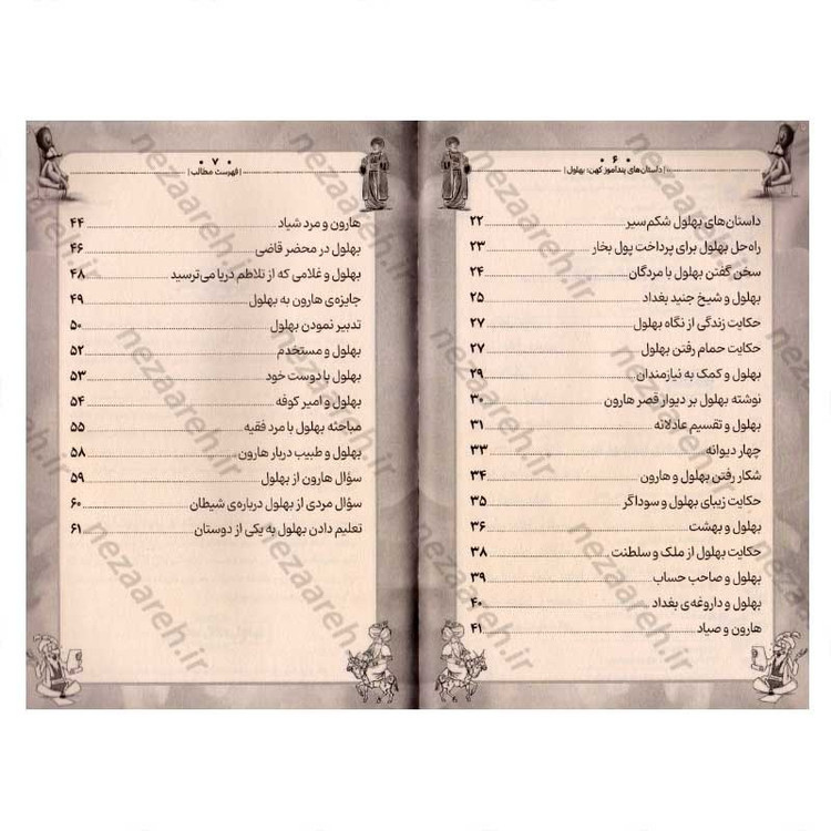 کتاب داستان های پندآموز کهن (بهلول)