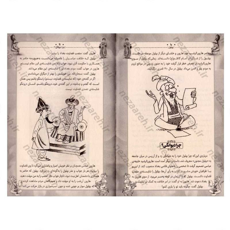 کتاب داستان های پندآموز کهن (بهلول)