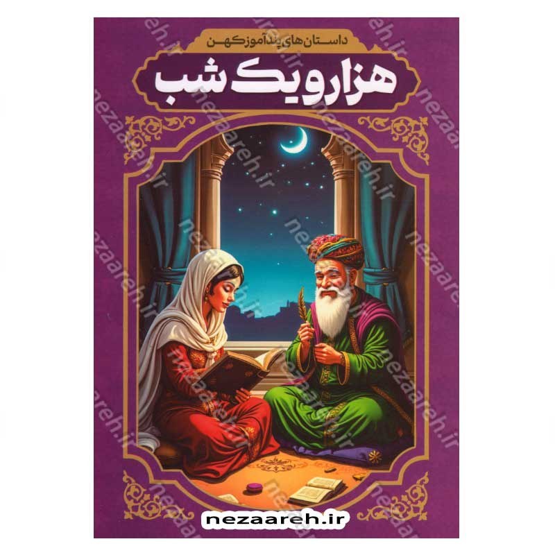کتاب داستان های پندآموز کهن (هزار و یک شب)
