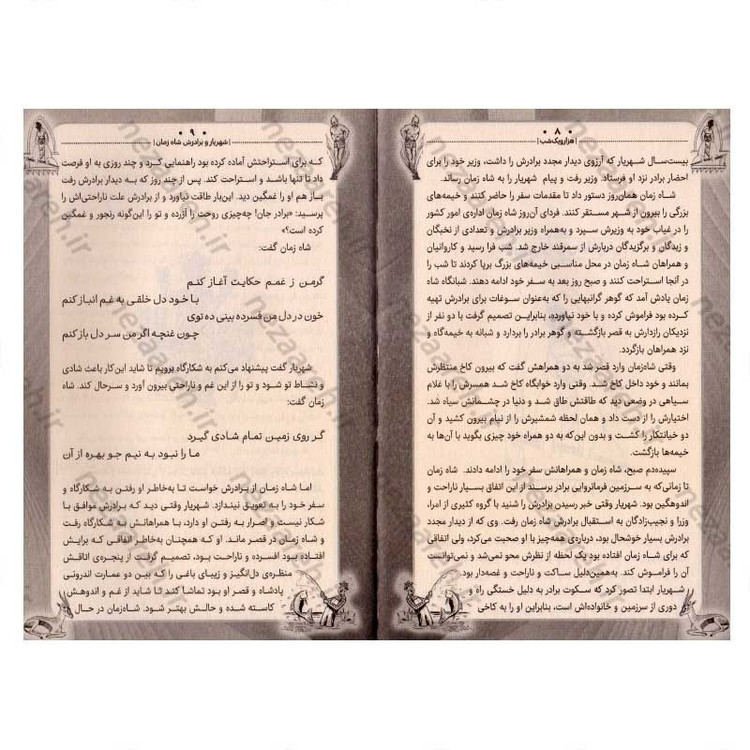 کتاب داستان های پندآموز کهن (هزار و یک شب)