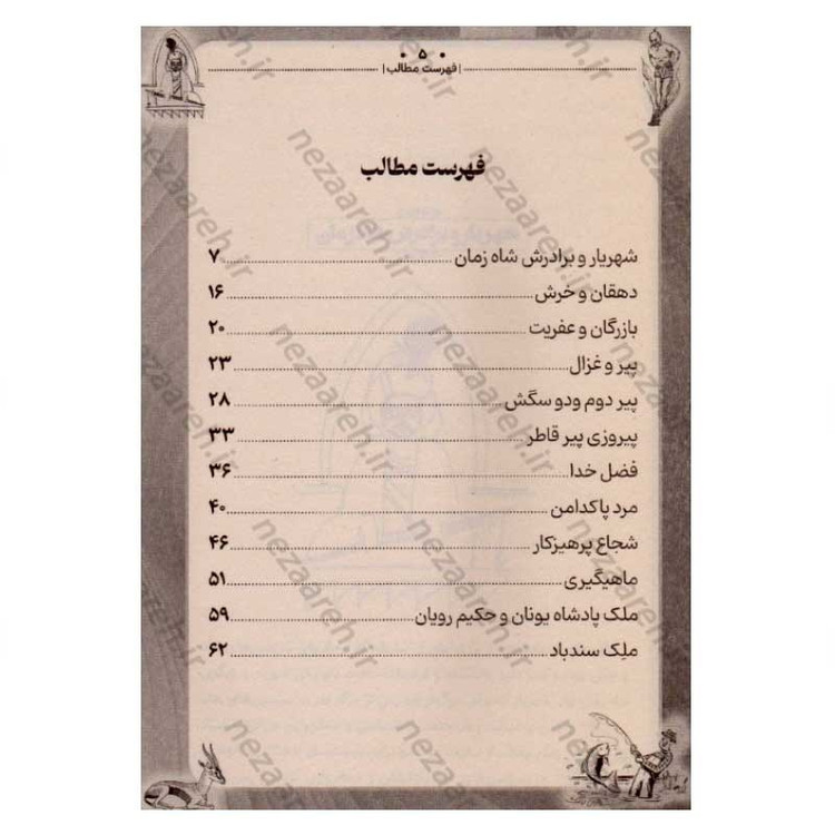 کتاب داستان های پندآموز کهن (هزار و یک شب)