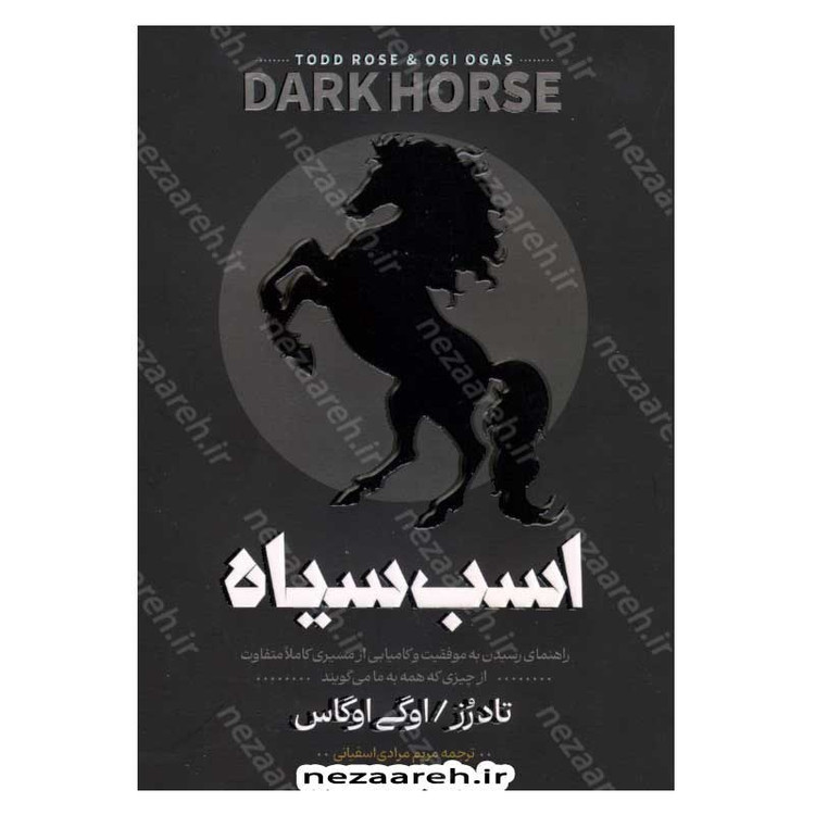 کتاب اسب سیاه (راهنمای رسیدن به موفقیت و کامیابی از مسیری کاملا متفاوت) اثر تاد رز و اوگی اوگاس